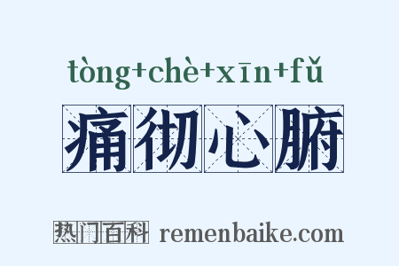 痛彻心腑是什么意思的图片